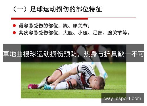 草地曲棍球运动损伤预防，热身与护具缺一不可