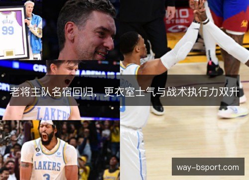 老将主队名宿回归，更衣室士气与战术执行力双升